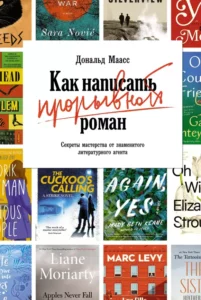 Как написать прорывной роман Секреты мастерства от знаменитого литературного агента