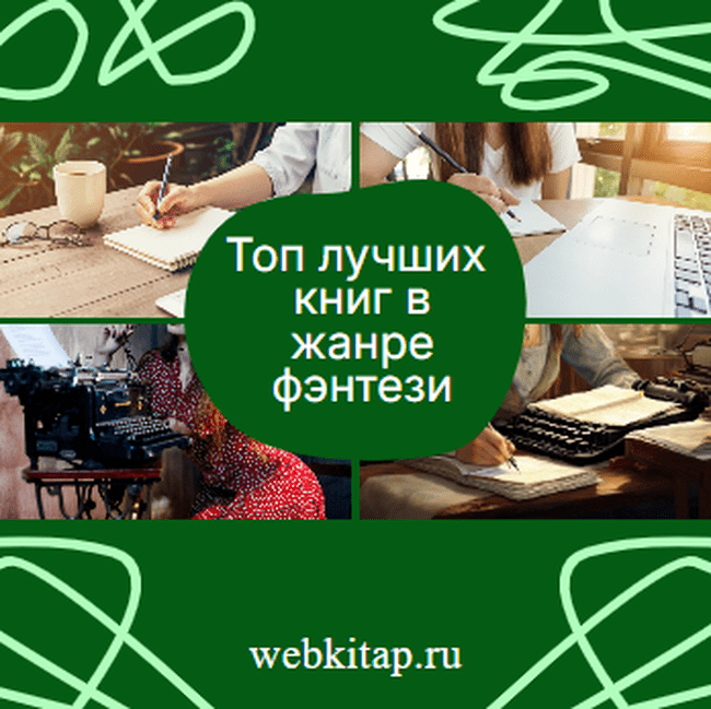 лучшие книги фэнтези