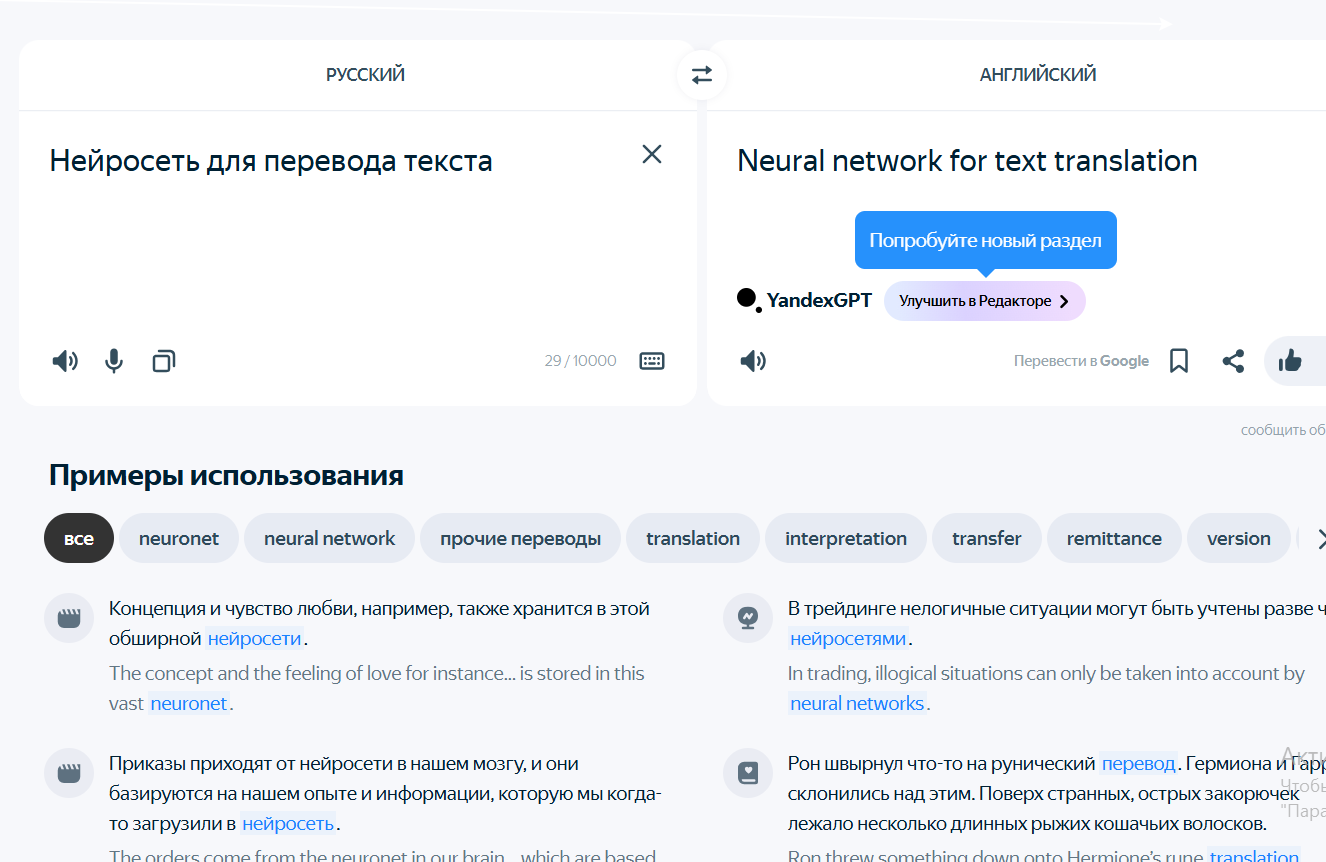 нейросеть для перевода текста